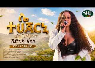  Veronica Adane ሌ ተህጀርኒ Leh Tehgurni ምርጥ ሱዳንኛ ሙዚቃ Ethio Sudani Music 2026
