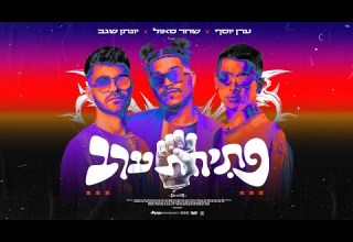 שחר סאול יונתן שגב ערן יוסף פתיחת ערב