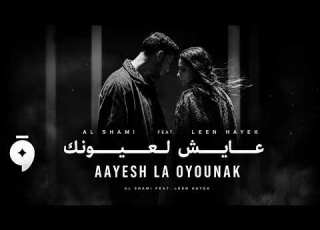 الشامي لين عايش لعيونك Official Audio Ayesh La Oyounak 2026 World Folk Fusion