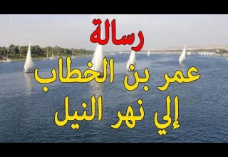 قصص رائعة رسالة عمر بن الخطاب إلي نهر النيل بعد فتح مصر