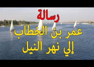 قصص رائعة رسالة عمر بن الخطاب إلي نهر النيل بعد فتح مصر
