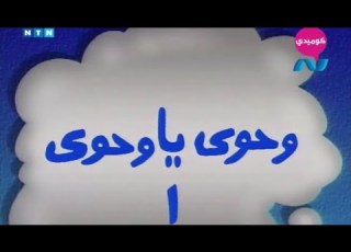 مسلسل ناس و ناس الجزء الثاني حلقة 1 وحوي يا وحوي