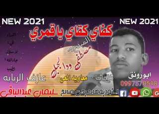 جديد المبدع مصطفي ودالجبل كفاي٢٠٢١