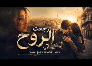 The Soul Returns Song Rajeat Al Rouh