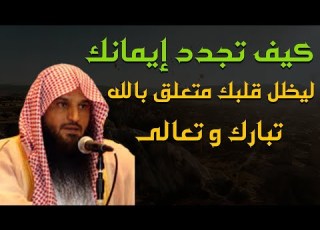 كيف تجدد إيمانك ليظل قلبك متعلق بالله الشيخ عبد الرزاق البدر