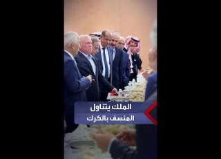 الملك عبدالله الثاني يتناول المنسف في الكرك