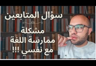 رد على إستفسار المتابعين مشكلة ممارسة اللغة