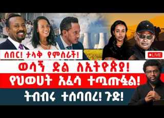  ሰበር ታላቅ የምስራች ወሳኝ ድል ለኢትዮጵያ የህወሀት አፈሳ ተጧጡፏል ትብብሩ ተሰባበረ ጉድ