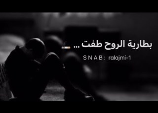 بطارية الروح طفت لو مني مجروح لايك اشتراك ضيفوني سناب