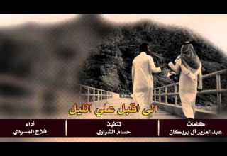 شيلة الى اقبل علي الليل كلمات عبدالعزيز آل بريكان اداء فلاح المسردي تنفيذ حسام الشراري Mp3