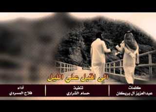 شيلة الى اقبل علي الليل كلمات عبدالعزيز آل بريكان اداء فلاح المسردي تنفيذ حسام الشراري Mp3