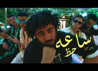 Clip Sa3a 7az Samir3afroto كليب ساعة حظ بس بس سمير عفروتو