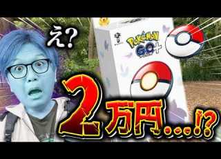  プラプラが2万円に高騰 でもそれちょっと待った ポケモンGO
