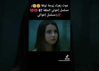 موت زهراء زوجت تولڨا Kardeşlerim اخوتي