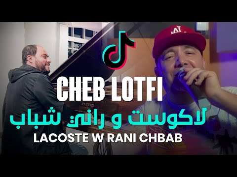 Cheb Lotfi 2023 Lacoste W Rani Chbab لاكوست و راني شباب Avec Manini Sahar Live Solazur
