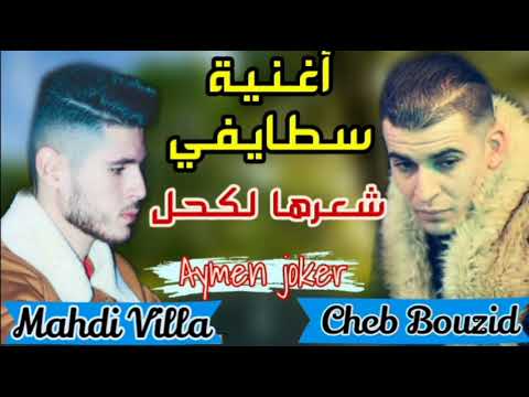 Cheb Bouzid Mehdi Villa Ch3arha Lakehal By Aymen Joker أغنية سطايفي شعرها لكحل