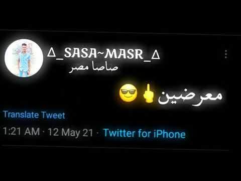 حالات واتساب النجم عصام صاصا انت فين وانا فين يبن العبيطه