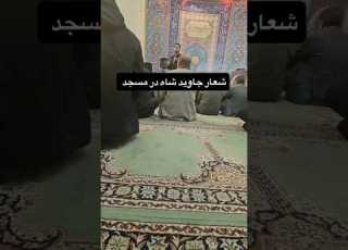  شعار جاوید شاه در مسجد که با تشویق همه رو به رو شد