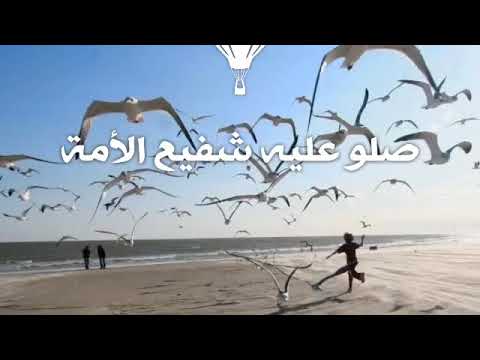 صلو عليه شفيع الأمة