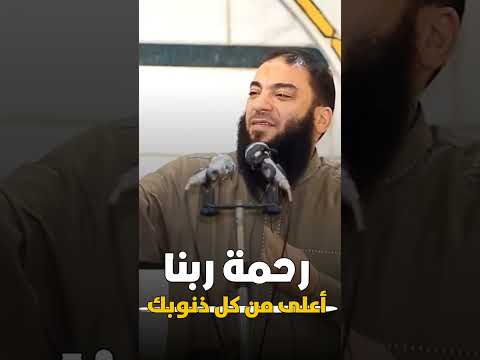 رحمة ربنا أكبر من كل ذنوبك د حازم شومان