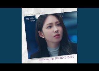  오늘 헤어졌어요 2024