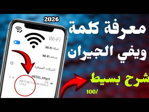 طريقة جديدة 2026 لمعرفة شبكة ويفي القريبة منك في 5 دقائق الشرح المبسط