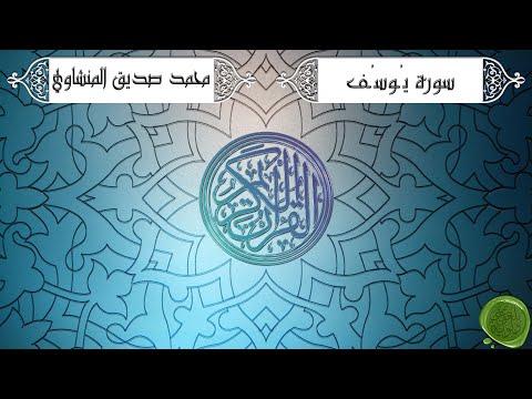 سورة يوسف محمد صديق المنشاوي ترتيل جودة عالية سورة يوسف محمد صديق المنشاوي ترتيل جودة عالية