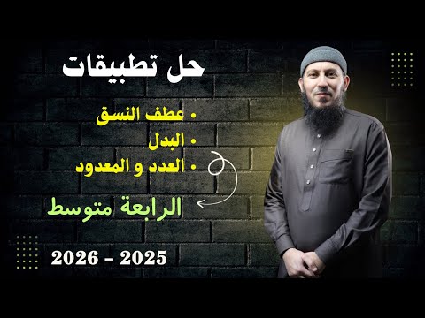 تطبيقات على درس عطف النسق و البدل و العدد و المعدود للسنة الرابعة متوسط بيام 2026