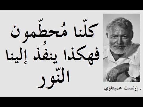 الكاتب الأمريكي إرنست همينغوي وأشهر ما كت ب وما اقت ب س من رواياته