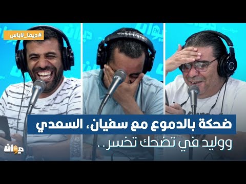 ضحكة بالدموع مع سفيان السعدي ووليد في تضحك تخسر