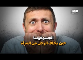 رهاب النساء مرض نادر يصيب الرجال منذ الصغر