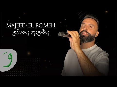 Majeed El Romeh Bishrab Biskar Official Music Video 2023 مجيد الرمح بشرب بسكر