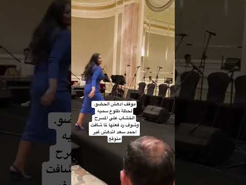 موقف ادهش الحضو لحظة طلوع سميه الخشاب علي المسرح وشوف رد فعلها لما شافت احمد سعد اندهش غير متوقع