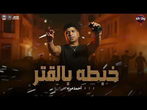 السلطان احمد موزه 2025 خبطه بالقتر شايفك شوفه انا دي مش عدله ميكس مواويل حزينه شعبي 2025