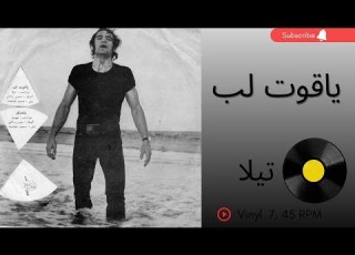  یاقوت لب تیلا سال ۱۳۵۲ به همراه توضیحات صفحه