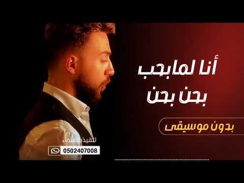 انا لما بحب بحن بجن امجد جمعة بدون موسيقى