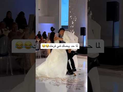 لما حد يبصلك في فرحك افراح Song Wedding رقص اكسبلور فرح تيك توك Bride ترند اغاني
