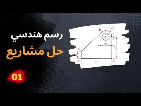 الوظيفة الاولى في كتابة الرسم الهندسي لطلاب الهندسة