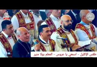 طقس الإكليل مرد اسمعي يا عروس