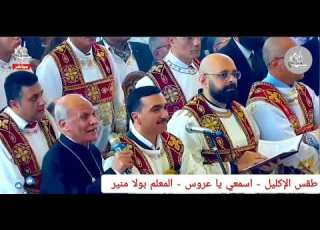  طقس الإكليل مرد اسمعي يا عروس