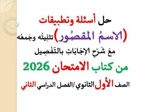 حل أسئلة وتدريبات الاسم المقصور تثنيته وجمعه ـ كتاب الامتحان 2026 ـ الصف الأول الثانوي ف د 2 حل أسئلة وتدريبات الاسم المقصور تثنيته وجمعه ـ كتاب الامتحان 2026 ـ الصف الأول الثانوي ف د 2