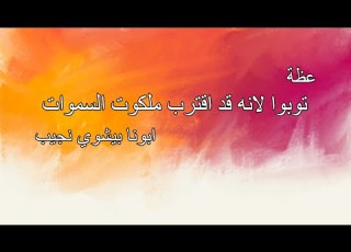  توبوا لأنه قد اقترب ملكوت السموات ابونا بيشوي نجيب