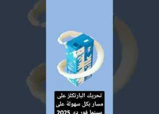 تحريك البارتكلز على مسار بكل سهولة على سينما فور دى 2025