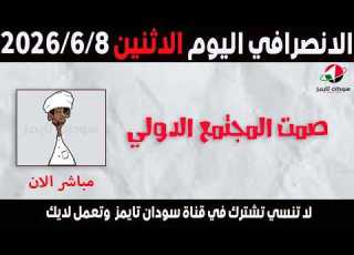 الانصرافي اليوم الاثنين 8 6 2026