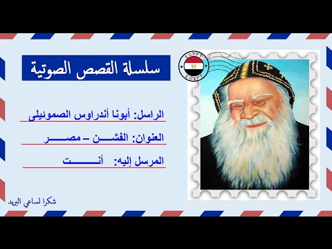 قصة صوتية عن حياة ومعجزات أبونا أندراوس الصموئيلى بلبل القلمون