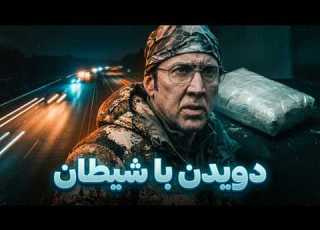 فیلم کامل دویدن با شیطان Running With The Devil 2019 دوبله فارسی بدون سانسور نیکلاس کیج