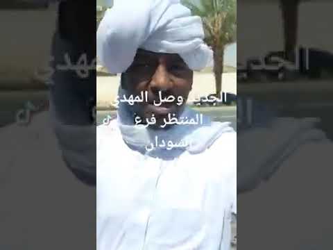 ظهور المهدي المنتظر في السودان بلد العجائب