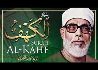 سورة الكهف كاملة كلها خشوع وطمأنينة للقارئ محمود خليل الحصري صوت عذب لا ي مل سماعه AL KAHF