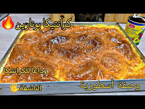 كرانتيكا بونارين الوصفة لي راهي دايرة ضجة في الفايسبوك وصفة ولا في الأحلام بلا طبقة ناشفة