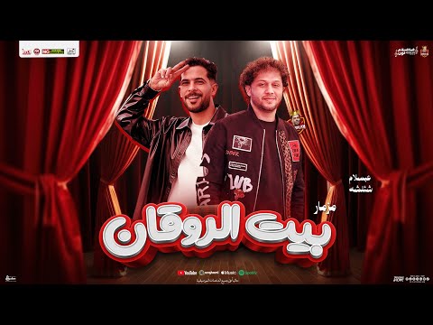 مزمار بيت الروقان جديد 2025 صانع البهجه عبسلام شئلشه جديد توزيع شعبي حظ هيكسر السماعات مزمار بيت الروقان جديد 2025 صانع البهجه عبسلام شئلشه جديد توزيع شعبي حظ هيكسر السماعات